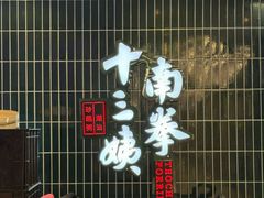 -南拳十三姨·潮汕砂锅粥·粤菜(西单大悦城店)