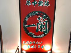 -一兰拉面(新宿中央东口店)