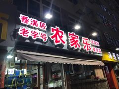门面-香满居张记小厨私房菜(青岛站店)
