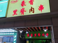 门面-豪香里脊肉串(大中路店)