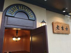 -老吉士酒家(天平路店)