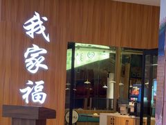 -我家福厨(万达中餐厅店)