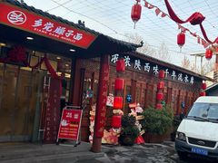 -乡党臊子面(丰庆公园店)