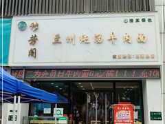 门面-穆芳阁兰州纯汤牛肉面(西安总店)