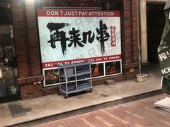 -再来几串·云南酱烤(全国首店)
