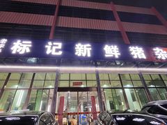 -标记美食新鲜猪杂(兴南大道店)