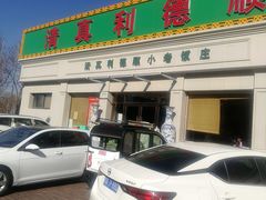 门面-清真利德顺小老饭庄(复兴路店)