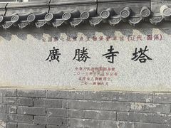 -广胜寺塔