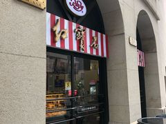 门面-红宝石·鲜奶小方(联洋店)