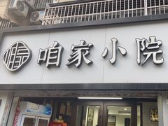 -咱家小院(汉中门店)