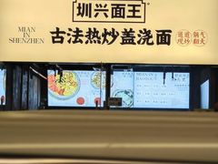 -圳兴面王·拌川·特色炒面(南山保利剧院店)