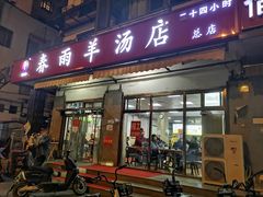 -春雨羊汤店(广开四马路总店)