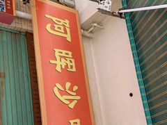 门面-阿晖沙嗲面