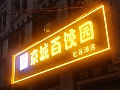 门面-京城百饺园•东北菜馆(红谷滩店)