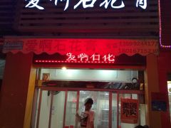 门面-爱啊石花膏