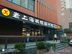 门面-老上海里弄味道(知春路店)