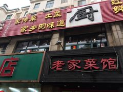 门面-陈厨老家菜馆(义安区店)