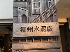 -柳州工业博物馆