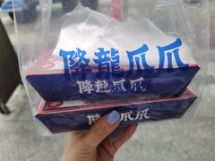 -降龙爪爪(建设路2店)
