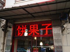 门面-盛扬煎饼果子(总店)