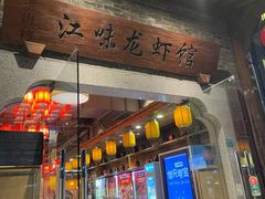 门面-江味龙虾馆·裸蓝龙虾(南山店)