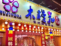 -木槿花韩式炭烤·熟成肉工坊(孙文东路店)