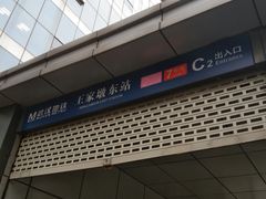 -王家墩东(地铁站)