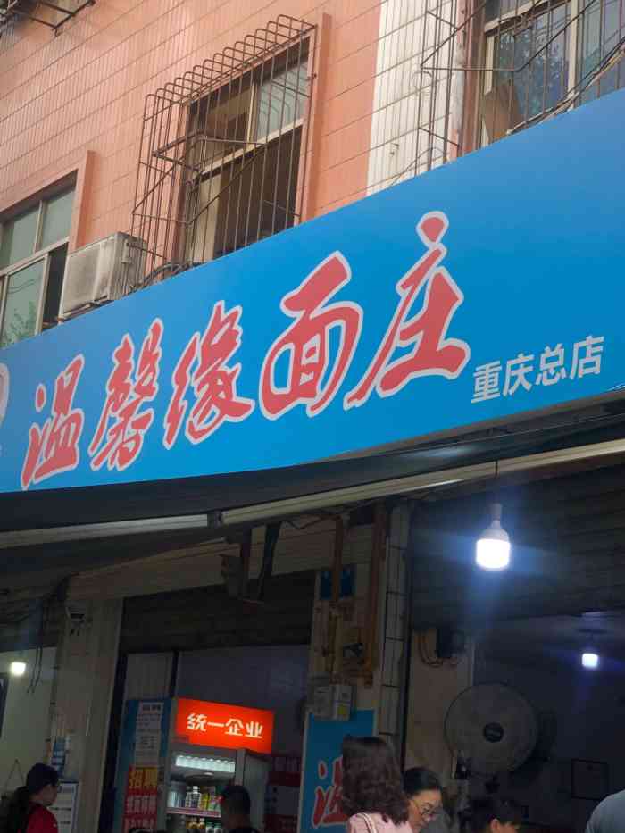 温馨缘面庄-"[呲牙][呲牙][呲牙]跟着小飞侠来打卡."-大众点评移动版