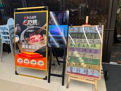 -满来寿喜烧(金虹桥店)