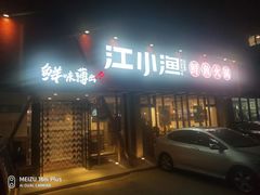 门面-江小渔鲜鱼火锅(辽沈二街店)