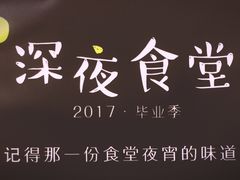 -复旦大学本部-食堂