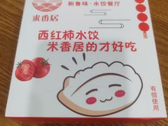-米香居新鲁味·水饺餐厅
