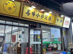 -清真馬峰小炒泡饃