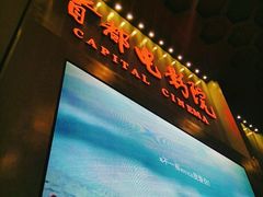 -首都电影院(天津店 中国巨幕)