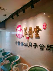 点击看大图 -养月堂中医养生月子会所(中心妇产店)