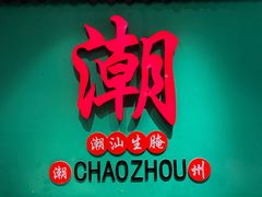 -官塘鱻鱻鱼生·潮汕生腌·砂锅粥(西马路总店)