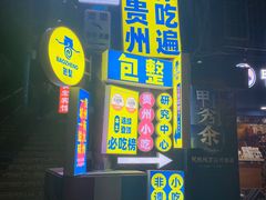 -包整·丝娃娃(一览甲秀楼风景店)