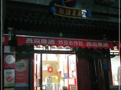 门面-炒豆合作社(东四总店)