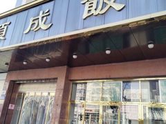 -来顺成饭庄