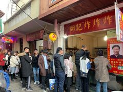 -胡仁根胡记炸炸炸