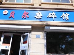 -老·贝尔杂碎馆