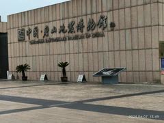 -中国唐山地震博物馆