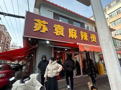 -苏袁麻辣烫(呼和浩特总局街店)