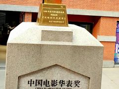 -西安电影制片厂