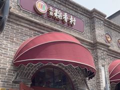 -北京稻香村(零号店)