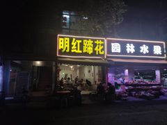 门面-明红蹄花(糍粑店街店)