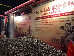 -摔碗酒(永兴坊店)
