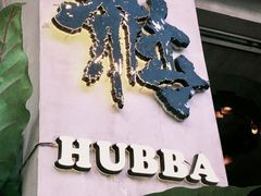 -HUBBA祜精酿(五羊邨店)
