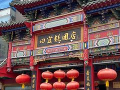 -四宜糕团店(南大街店)