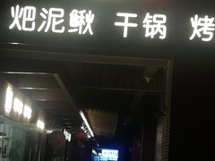 -情妹妹干锅锅(中海国际购物公园店)